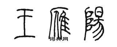 陳墨王雁陽篆書個性簽名怎么寫