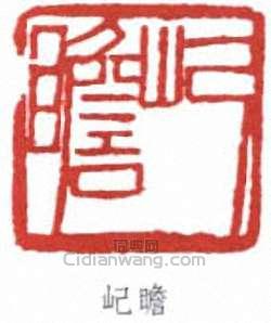 朱屺瞻的篆刻印章屺瞻