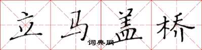 黃華生立馬蓋橋楷書怎么寫