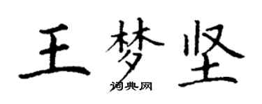 丁謙王夢堅楷書個性簽名怎么寫