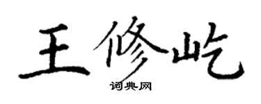 丁謙王修屹楷書個性簽名怎么寫