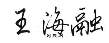 駱恆光王海融行書個性簽名怎么寫