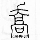 余巨力寫的硬筆篆書喬