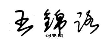 朱錫榮王錦路草書個性簽名怎么寫