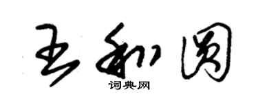 朱錫榮王和圓草書個性簽名怎么寫