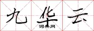 袁強九華雲楷書怎么寫