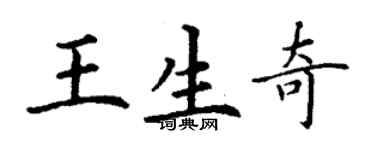 丁謙王生奇楷書個性簽名怎么寫