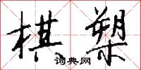 棋聖的意思_棋聖的解釋_國語詞典