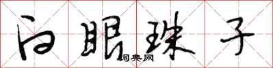 段相林白眼珠子行書怎么寫