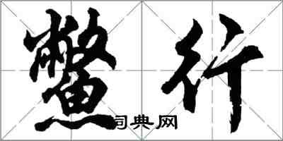 胡問遂鱉行行書怎么寫