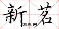 丁謙新茗楷書怎么寫