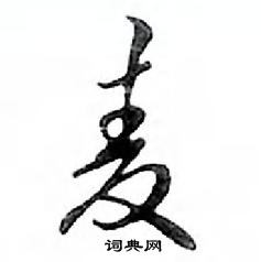 鄧散木寫的硬筆行書麥