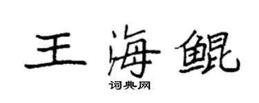 袁強王海鯤楷書個性簽名怎么寫