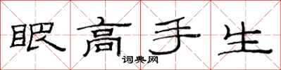 范連陞眼高手生隸書怎么寫