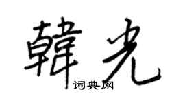 王正良韓光行書個性簽名怎么寫