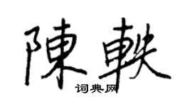 王正良陳軼行書個性簽名怎么寫