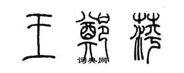 陳墨王鄭萍篆書個性簽名怎么寫