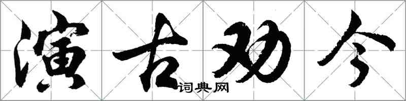 胡問遂演古勸今行書怎么寫
