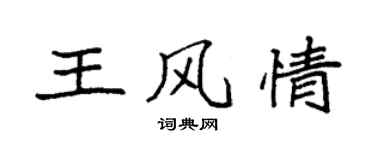 袁強王風情楷書個性簽名怎么寫