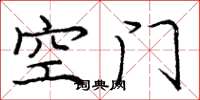 龐中華空門楷書怎么寫