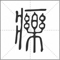 𤻲篆書