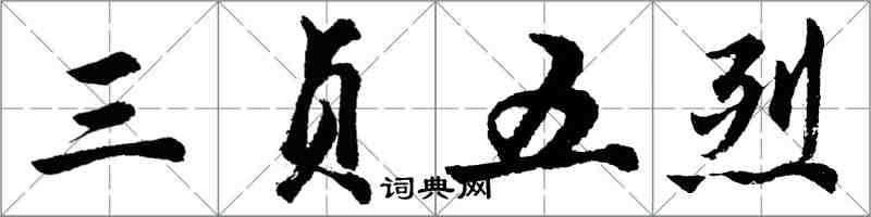 胡問遂三貞五烈行書怎么寫