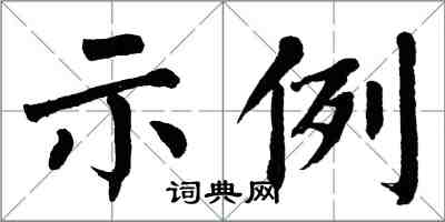 翁闓運示例楷書怎么寫