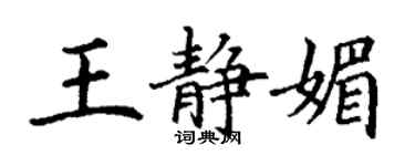 丁謙王靜媚楷書個性簽名怎么寫