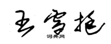 朱錫榮王雪挺草書個性簽名怎么寫