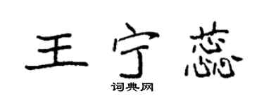 袁強王寧蕊楷書個性簽名怎么寫