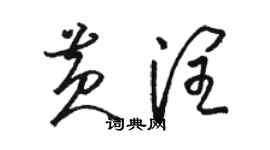 駱恆光黃潤草書個性簽名怎么寫