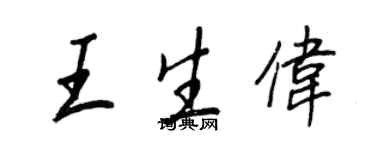 王正良王生偉行書個性簽名怎么寫