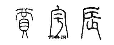 陳墨賈宇辰篆書個性簽名怎么寫