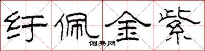 柯春海紆佩金紫隸書怎么寫