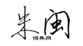 駱恆光朱閩行書個性簽名怎么寫