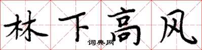 周炳元林下高風楷書怎么寫