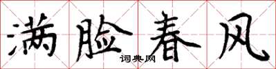 周炳元滿臉春風楷書怎么寫