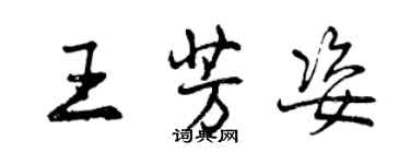 曾慶福王芳姿行書個性簽名怎么寫