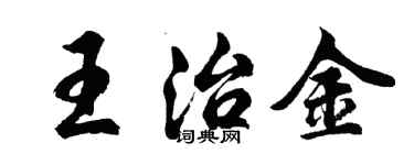 胡問遂王治金行書個性簽名怎么寫