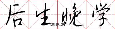 後生晚學怎么寫好看