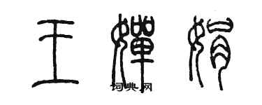 陳墨王嬋娟篆書個性簽名怎么寫