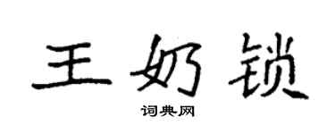 袁強王奶鎖楷書個性簽名怎么寫