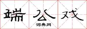 范連陞端公戲隸書怎么寫