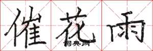 駱恆光催花雨楷書怎么寫