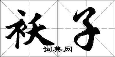 胡問遂襖子行書怎么寫