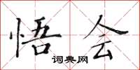 黃華生悟會楷書怎么寫