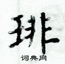 周炳元寫的硬筆楷書琲