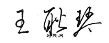 駱恆光王耿琴草書個性簽名怎么寫