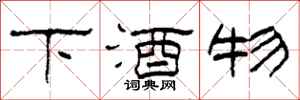 柯春海下酒物隸書怎么寫