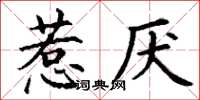 丁謙惹厭楷書怎么寫